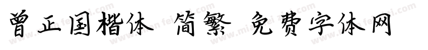 曾正国楷体 简繁字体转换